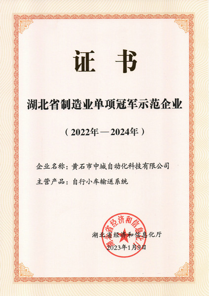 制造業(yè)單項(xiàng)冠軍示范單位